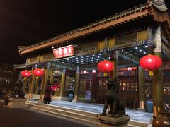 门面-那家小馆•北京菜•烤鸭(香山店)