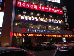 门面-艺林烤肉城(光明店)