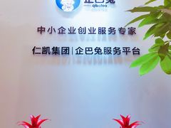 -企巴兔·注册公司代理记账