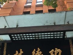 -功德林(南京西路店)