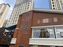 门面-时间里·新派粤菜(远洋店)