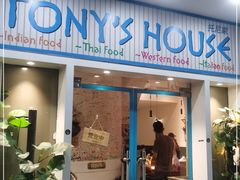 门面-Tony's House