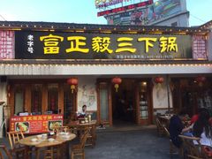 门面-富正毅三下锅·湘西韵味(天门山索道店)