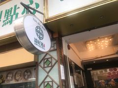 门面-添好运点心专门店(深水埗店)