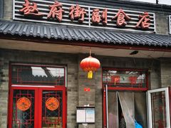 -赵府街副食店