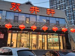 门面-双井轩(双井店)