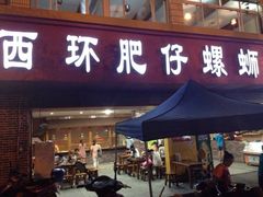 门面-西环肥仔螺蛳粉(总店)