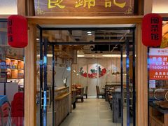 -食锦记·福建私房菜(万宝广场店)