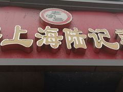 -正宗上海陆记熏鱼