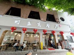 -灯盏窝餐厅