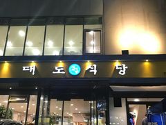 -Daedo Sikdang(往十里总店)