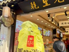 -乾生元·苏式糕点苏式特产(平江路1店)