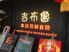 门面-吉布鲁牛排海鲜自助(龙湖北城天街购物广场店)