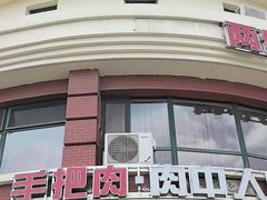 -蒙亨·手把肉·蒙古包文化主题餐厅(天恒广场店)