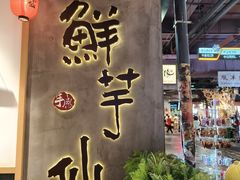 -鲜芋仙(时尚天河店)