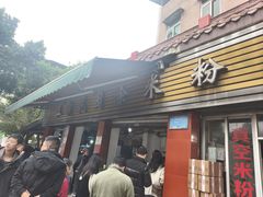 -正宗花园涂米粉(永兴店)