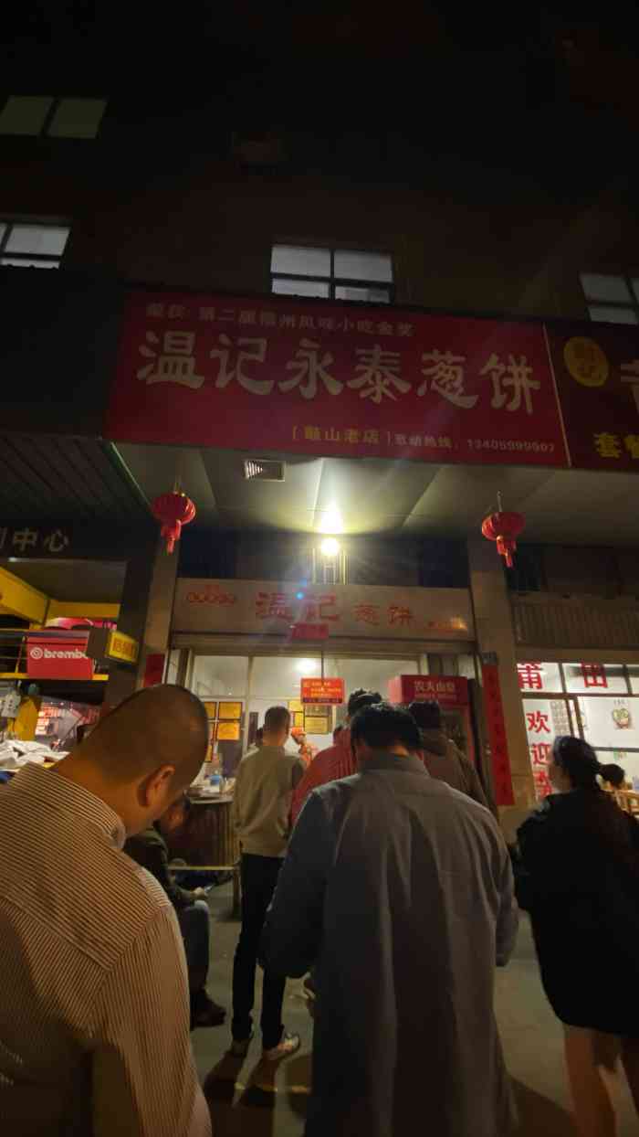 温记永泰葱饼(鼓山店"还是如此的低调,还是如此的美味,还是如此.