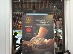 -松發肉骨茶(克拉码头店)