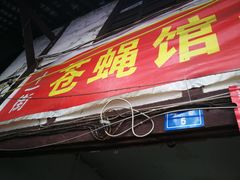 门面-十一街苍蝇馆子转经消江湖菜(九眼桥十一街店)