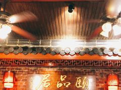 门面-颐品居涮肉(乌鲁木齐中路店)