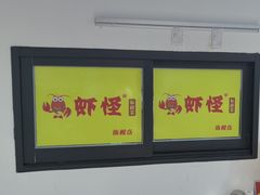 -盱眙虾怪·旗舰店