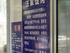 -汪家馄饨(集庆路店)