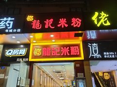 门面-龙记桂林米粉店(书城路店)