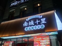 -南城十里潮汕鲜牛火锅·鲜虾生滚粥(融汇老商埠店)