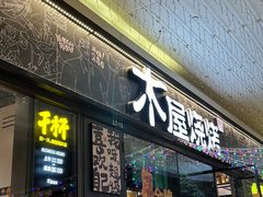 -木屋烧烤(龙岗龙城万科里店)