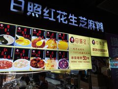 -日照红甜品店(老水街店)