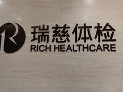 -瑞慈体检沈阳机构