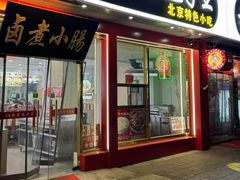 -陈寔包子王·卤煮小肠·京味小吃(龙潭店)