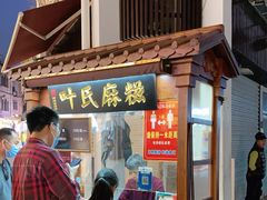 门面-叶氏麻糍(鼓浪屿店)