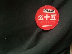 -么肆烤肉·中式自助·烤肉大排档(街道口季佳PAI店)