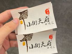 -小街天府(西工小街店)