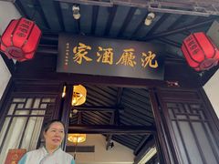 -沈厅酒家(周庄店)