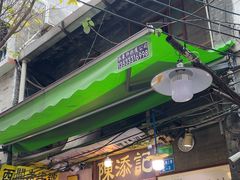 -陈添記·祖傳爽鱼皮·西关老字号(广州首店)