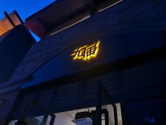门面-无届青年餐馆(熙街店)