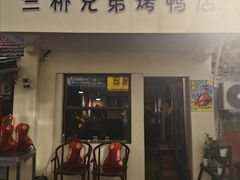 -竺桥兄弟烤鸭馆(竺桥店)