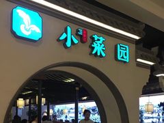 门面-小菜园新徽菜(泰州茂业店)
