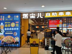 门面-燃尖儿自助串串火锅(新业广场店)