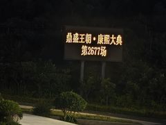 -鼎盛王朝康熙大典实景演出