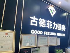 -古德菲力健身(广体店)