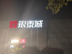 -成都银泰城