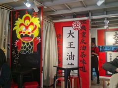 大堂-大王油茶(二厂文创公园店)