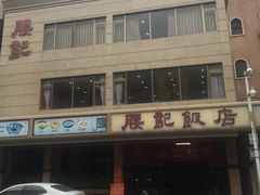 -腰记饭店(龙源路店)