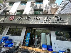 -朗妈私房菜(婺女州店)