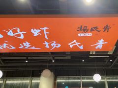 -杨氏青龙虾·羊蝎子(珠江路店)