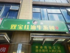 -清真双宝红油牛系列