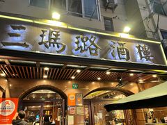-三玛璐酒楼(汉口路店)